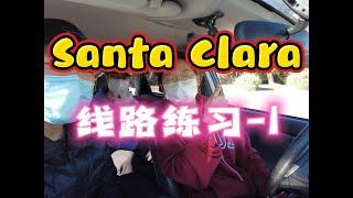 旧金山湾区路考｜ Santa Clara DMV 考试线路 模拟｜路考