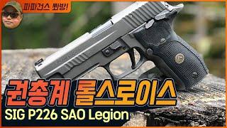 오랫동안 구입을 망설였던 권총 SIG P226 SAO Legion 9mm 실총 사격 및 리뷰,시그 사우어 P226 리젼, 권총계의 롤스로이스 Vs CZ SP 01 비교 사격