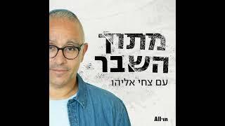״קצת פחות אדום״ עם איגי וקסמן פרק #98