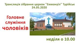24.05.20 Трансляція зібрання церкви "Еммануїл" Турійськ