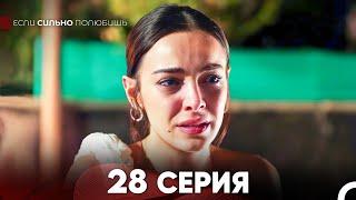 Если Сильно Полюбишь 28 Серия (русский дубляж) FULL HD