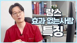 [람스 LAMS] 람스해도 효과 없는 사람들 딱 짚어드림!!! (람스효과 못보는 사람들의 특징 골라드림,이것만 피하면 람스효과 장난아님)