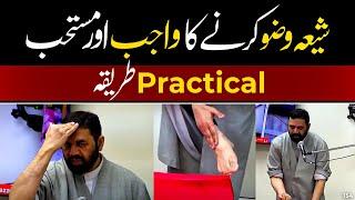 Shia wuzu ka tariqa | practical wuzu | wuzu ka tariqa | Allama Shahryar Raza Abidi | shia