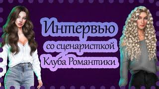 ИНТЕРВЬЮ СО СЦЕНАРИСТКОЙ КЛУБА РОМАНТИКИ АНАСТАСИЕЙ САВИНОЙ (врс, птл) | Клуб Романтики ️