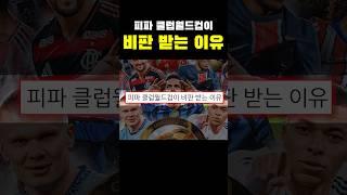 피파 클럽월드컵이 비판 받는 이유ㄷㄷㄷ