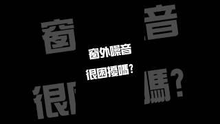 窗外噪音超惱人 教你如何DIY解決 隔音吸音Q&A大補帖 讓你一次就搞懂
