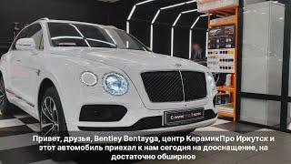 Bentley Bentayga на дооснащении в Ceramic Pro Irkutsk