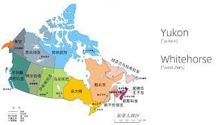 和加拿大小学生一起学习地理知识 || 10省+3地区及其省会首府城市 || map of Canada || Provinces and Capitals