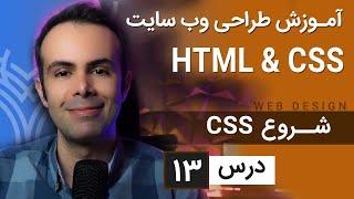 آموزش طراحی وب سایت  - درس 13 - HTML & CSS