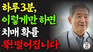 매일 3분만 투자해서 치매 예방하세요｜경력 50년 의사의 ‘치매 멈추는 습관’