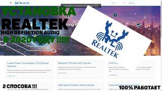 Как правильно установить Realtek High Definition Audio в 2020 году !!!!! (100% РАБОТАЕТ)