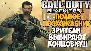 Call of Duty Black Ops 2 ► Полное Прохождение! Зрители выбирают концовку!