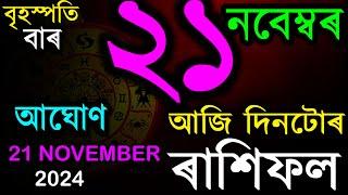 21 NOVEMBER 2024 | আজিৰ ৰাশিফল | INDIAN ASTROLOGY | TODAY ASSAMESE RASHIFAL | AB SMARTTIPS