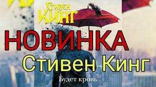 СТИВЕН КИНГ Будет Кровь