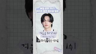 퍼컬 과몰입러 원빈의 퍼스널컬러는? ️ (걍 얼굴이 톤이다.) #라이즈 #원빈 #퍼스널컬러 #riize