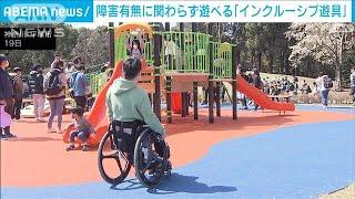 「インクルーシブ遊具」設置の公園オープン　障害の有無関わらず誰とでも(2023年3月19日)