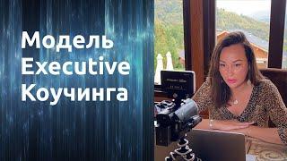 Executive-Коучинг: модель для коучей по работе с первыми лицами компаний