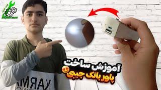 آموزش ساخت پاور بانک جیبی ساده حرفه ای