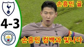 손흥민 골 -- 토트넘 대 맨시티 4-3 -- 모든 골 & 하이라이트 -- 2024년 10월 30일