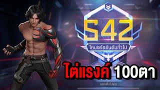 ดันแรงค์ 100ตา - มุงสู่ฮีโรอิคซีซั่นใหม่ 35-45 EP.4 [Free Fire]