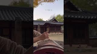 조선시대 첫 사랑은 이런 감성이었을까 백아 - 첫사랑 가야금버젼