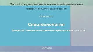 10. Технология изготовления зубчатых колес