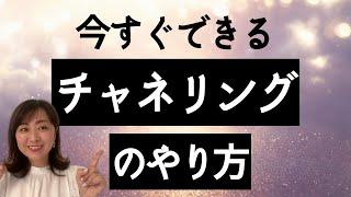 チャネリングのやり方！大元を理解するだけですぐに出来る人が増える！！