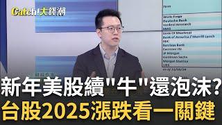 2024美股登天"2025年"瘋牛續奔?川普2.0變數多?步入2025年台股震盪? 未來"漲跌關鍵"要看外資臉色?｜王志郁 主持｜20250105｜ Catch大錢潮 feat.游庭皓