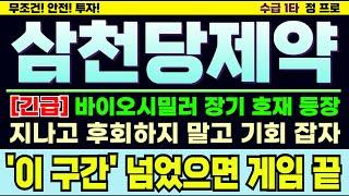 [삼천당제약주가][주식] 진짜 반등 성공인가? 많은 힌트가 나왔습니다. 아일리아 바이오시밀러 첫수출. 실적 꾸준히 우상향.  #삼천당제약주가 #삼천당제약목표가 #삼천당제약주가전망