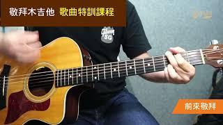 敬拜木吉他 - 歌曲訓練課程 - 前來敬拜