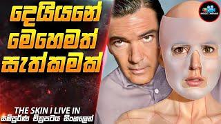 දෙයියනේ මෙහෙමත් සැත්කමක්| The Skin Movie Sinhala | Inside Cinemax