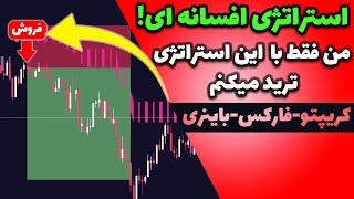 یک ساله که فقط با این استراتژی ترید میکنم!! اسکالپ-کریپتوکارنسی و فارکس