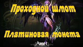 AION : Проходной шмот платиновая монета.