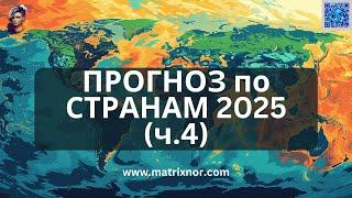 Прогноз-Просмотр по Странам 2025. Лилия Нор