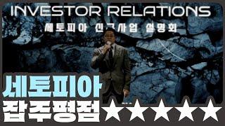 [개잡주] #3. 코스닥 개잡주 세토피아 | Feat.사명변경의 달인