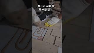 오래된 싱크대 교체하고 경험했을 일 이럴때 마루해결 #방법 #셀프인테리어 #마루보수 #diy #as접수중