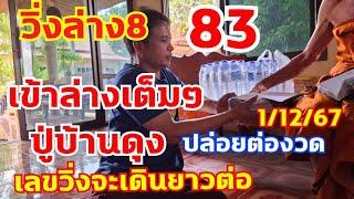 เลขปู่บ้านดุง เข้าวิ่งล่าง8-83เต็มๆ ตามต่อเลขเด่นเดินดี 1/12/67