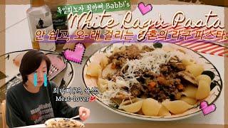 '안' 쉽고 오래 걸리는, 영혼의 화이트 라구 레시피 - Taking forever and 'not' simple, white ragù recipe. (No tomato)