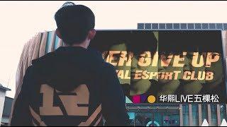 Royal Never Give Up - Team RNG Beijing Stadium Grand Opening Cinematic