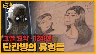밀실에서의 기이한 죽음, 그리고 방에 남은 의문의 그림｜짧은 그알
