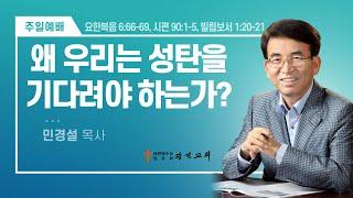 [광진교회] 주일설교 2024.12.22 | 왜 우리는 성탄을 기다려야 하는가? | 민경설목사