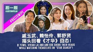 Star Search to Stardom: Qi Yuwu, Vivian Lai & Ann Kok  look back!《才华》再回首之 戚玉武、赖怡伶、郭舒贤 #justswipelah