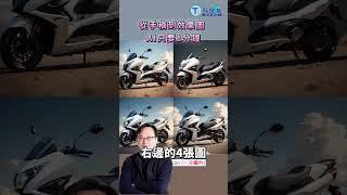 從手稿到效果圖 AI只要1分鐘｜精華版