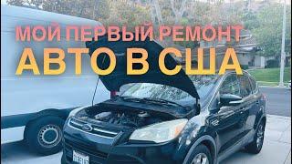 Первый ремонт Авто в США | Ford Escape 2015 |Патрубок радиатора потек |Украинцы в США | Авто из США