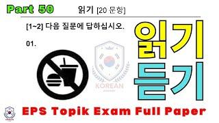 EPS TOPIK EXAM | 2025 | Model Full Paper | part-50 |  Reading & Listening 40 questions | #한국어능력시험