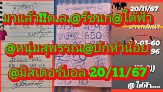 มาแล้วจ้า!!ต.ล.@รัชนก@หนุ่มสพรรณ@ใต้ฟ้า@มิสเตอร์บอล@บักหำน้อย ดูเลย20/11/67|ยายไพรสี