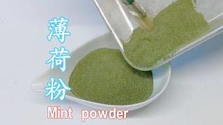 喜欢薄荷的朋友 试试这样保存颜色碧绿 总是新鲜薄荷的味道 Mint Powder