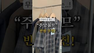 실패없는 여름 무채색 코디 “주앙옴므” 추천템 #shorts