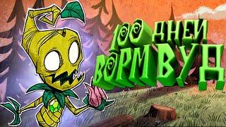 100 Дней Выживания за Вормвуда в Don't Starve Together