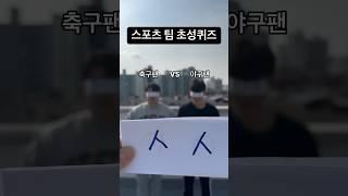 초성보고 스포츠팀 맞추기!? #초성퀴즈 #퀴즈 #k리그 #kbo #축구 #야구 #kleague #football #baseball